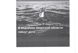 Прокуратура разъясняет: На водоемах Амурской области гибнут дети!
